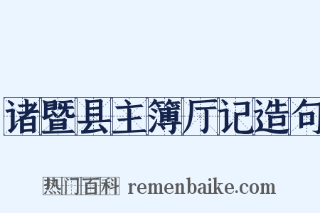 诸暨县主簿厅记造句是什么意思的图片